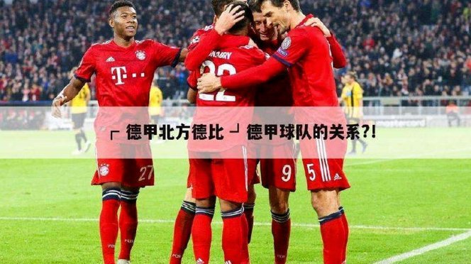 拜仁与卡塔尔航空终止合作