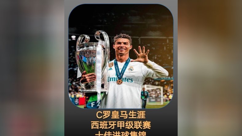 进球决定历史最佳？皇马旧将支持C罗