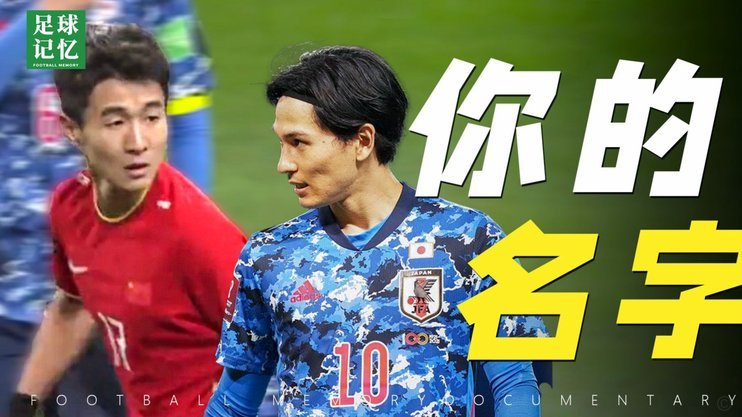 韦世豪：羡慕武磊踢五大联赛；当年差点去莱万特但没成行