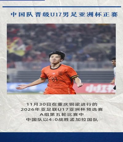 U17亚洲杯：中国2-0澳大利亚晋级决赛，帅惟浩破门