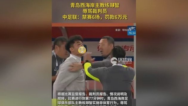 中足联官方：因延迟抵达体育场，对青岛西海岸进行通报批评