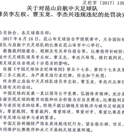 中国足协：17人被“终身禁足”