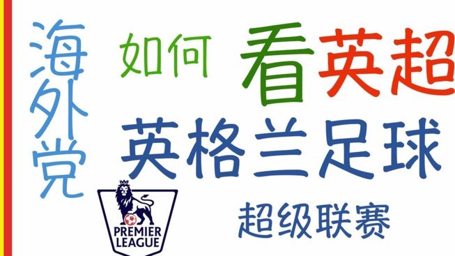 从降级边缘到英超殿堂，见证一场足球史诗般的逆袭