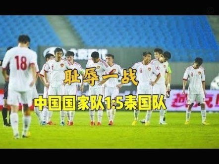 国足上半场积极下半场疲软赢得不易