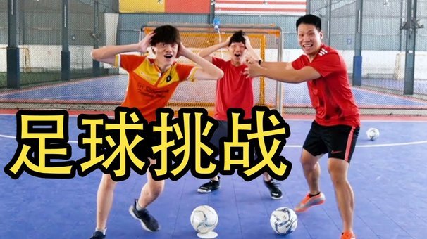 请教下怎么踢“不复杂”的足球