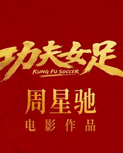 周星驰《功夫女足》：情怀还是低谷？