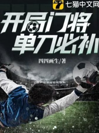 赵松源拿到单刀机会起脚射门，可惜被门将给扑了