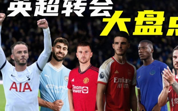 英超8强夏窗破纪录转会频传