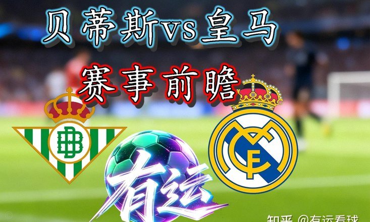 皇马客战贝蒂斯前瞻：姆巴佩领衔，穆里尼奥派阵全解析