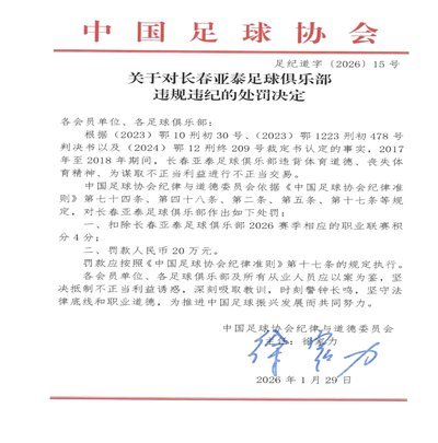 足协发布新版“纪律与道德准则”