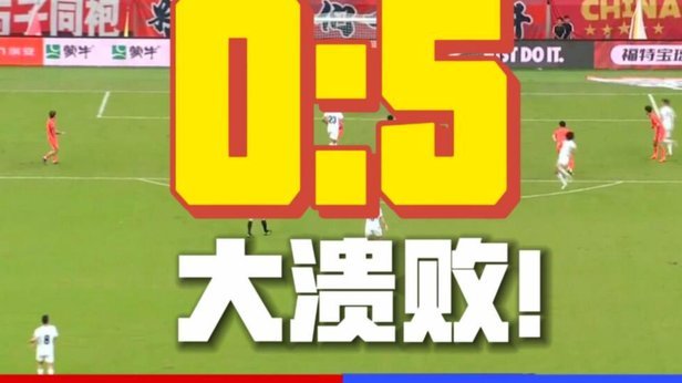 热议国足0-5：中国足球新的耻辱柱 怎么能踢成这样呢？