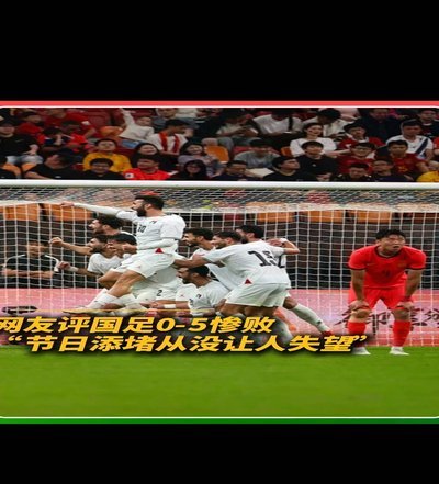 热议国足0-5：中国足球新的耻辱柱 怎么能踢成这样呢？