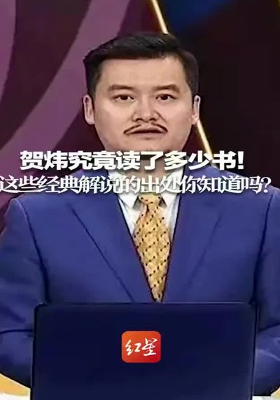 贺炜：不信连热身赛都无法严肃对待的人 能够打好真正战斗